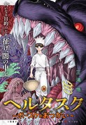 たまご、1パックありますか？お使いに来た男が“使徒”を倒しまくるジャンプラ読切