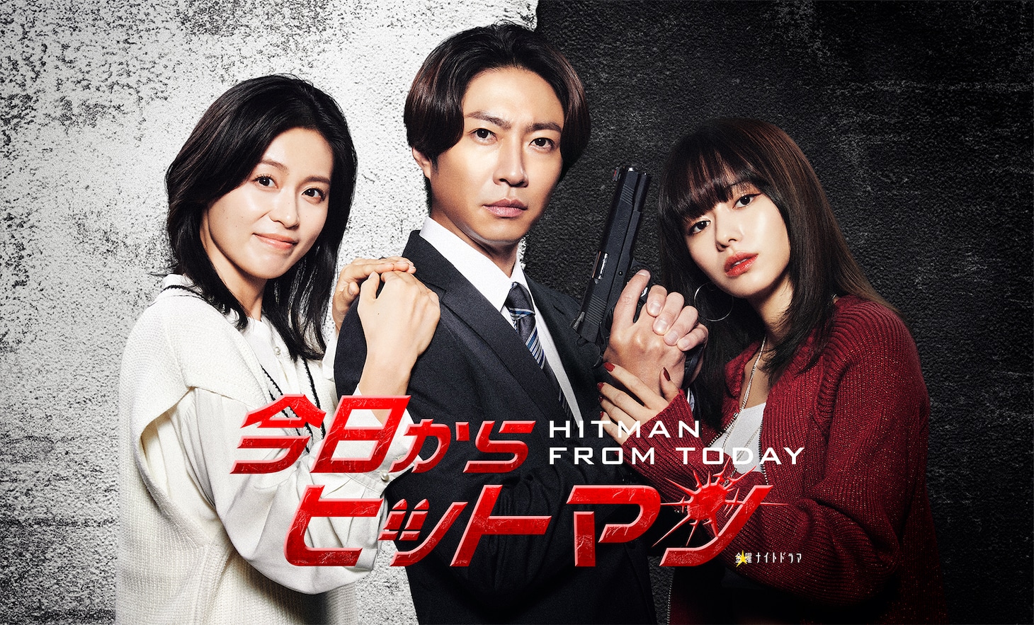 TVドラマ「今日からヒットマン」ビジュアル