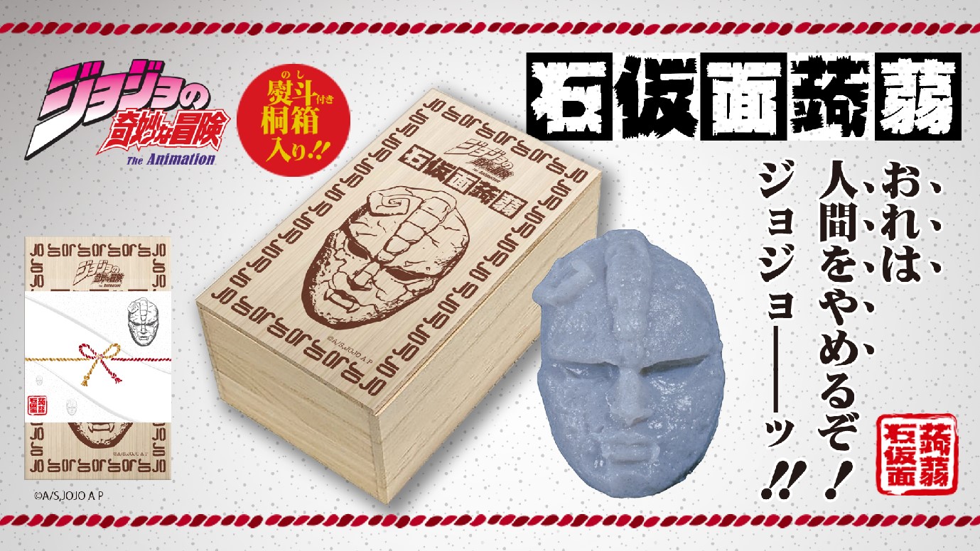 鍋、おでん、田楽…「ジョジョ」石仮面がこんにゃくに、これからの冬