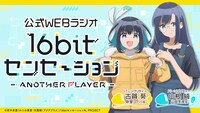 Webラジオ「16bitセンセーション ANOTHER PLAYER」の告知画像。