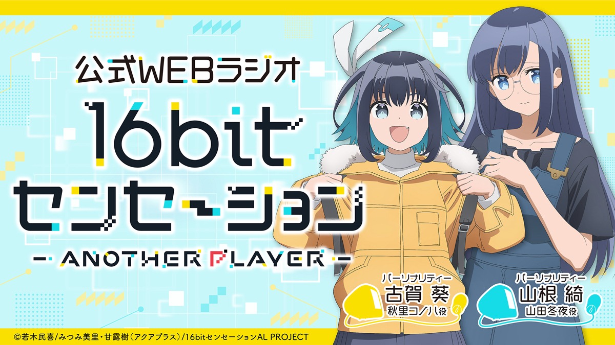 Webラジオ「16bitセンセーション ANOTHER PLAYER」の告知画像。