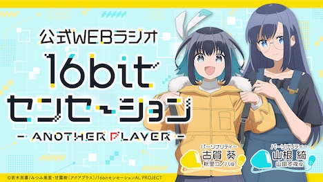 Webラジオ「16bitセンセーション ANOTHER PLAYER」の告知画像。