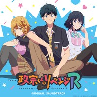 「TVアニメ『政宗くんのリベンジR』 オリジナルサウンドトラック」のジャケット。