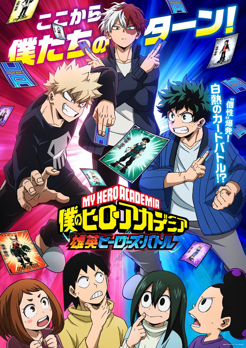 「雄英ヒーローズ・バトル」キービジュアル