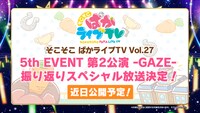 「ウマ娘 プリティーダービー 5th EVENT ARENA TOUR GO BEYOND -GAZE-」で発表された新情報。
