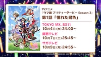「ウマ娘 プリティーダービー Season 3」第1話「憧れた景色」の告知。