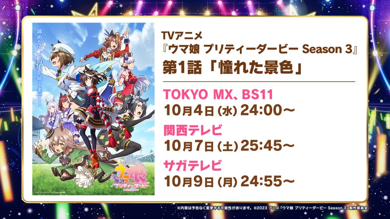 「ウマ娘 プリティーダービー Season 3」第1話「憧れた景色」の告知。
