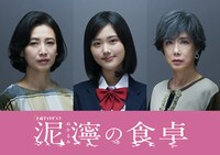 ドラマ「泥濘の食卓」の出演者。左から戸田菜穂、原菜乃華、筒井真理子。