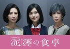 「泥濘の食卓」サレ妻役に戸田菜穂 原菜乃華・筒井真理子ら追加キャスト6人発表