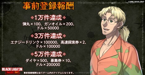 「BLACK LAGOON Heaven's Shot」事前登録キャンペーンの告知画像。