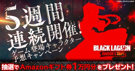 「BLACK LAGOON Heaven's Shot」のキャンペーン「ゲーム登場キャラクター予想キャンペーン」の告知画像。