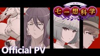 TVアニメ「月刊モー想科学」PVのサムネイル。 (c)馬谷いちご/モー製作委員会