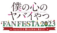 「TVアニメ『僕の心のヤバイやつ』FAN FESTA 2023～karte12.5 僕らは渋谷に集まった～」ロゴ