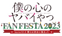 「TVアニメ『僕の心のヤバイやつ』FAN FESTA 2023～karte12.5 僕らは渋谷に集まった～」ロゴ