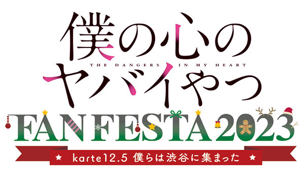 「TVアニメ『僕の心のヤバイやつ』FAN FESTA 2023～karte12.5 僕らは渋谷に集まった～」ロゴ