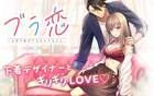 遠慮なしイケメンデザイナー×裏垢女子がランジェリー作りに励むラブコメ新連載