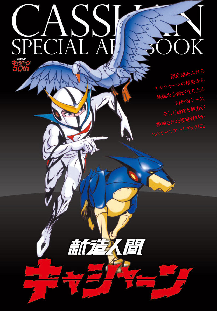 付録の「キャシャーン スペシャルアートBOOK」。