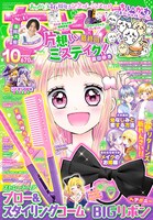 ちゃお10月号