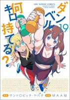 「ダンベル何キロ持てる？」19巻