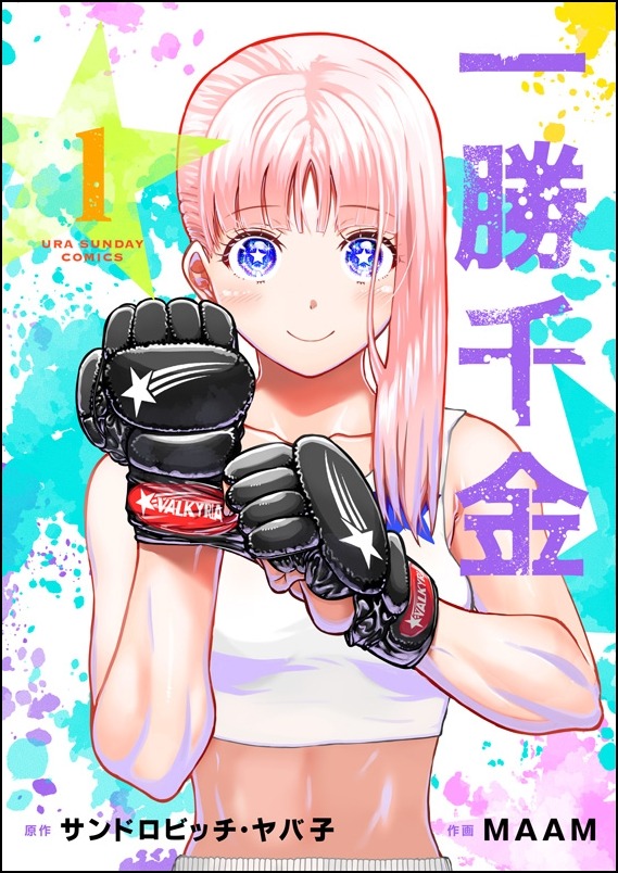 「一勝千金」1巻