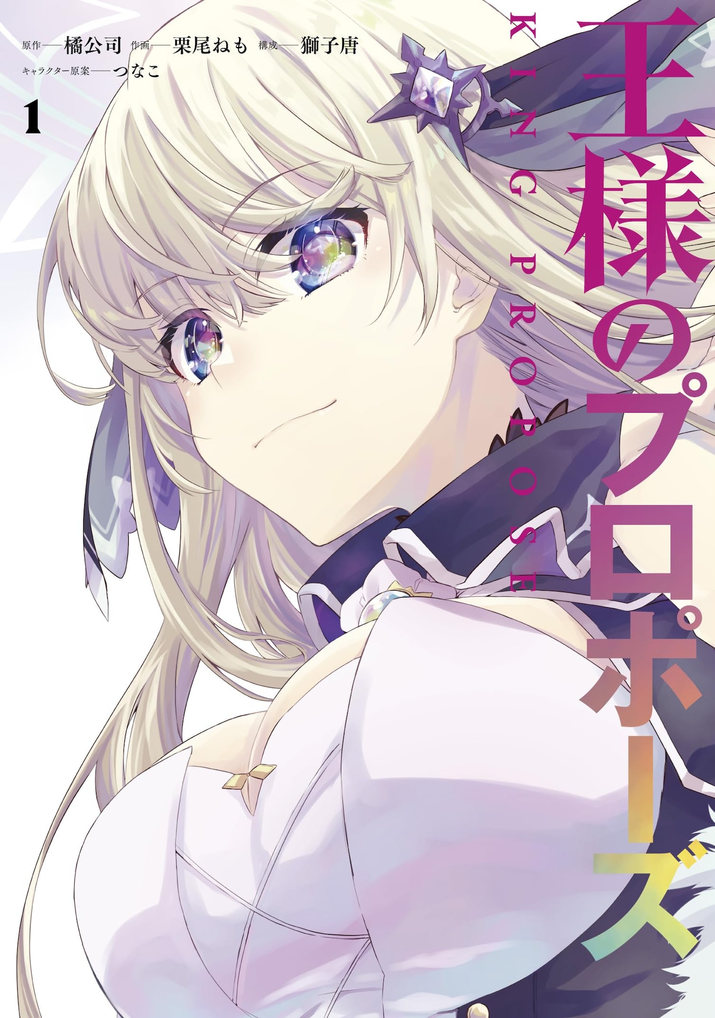 「王様のプロポーズ」1巻
