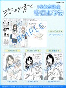 「恋より青く」購入特典