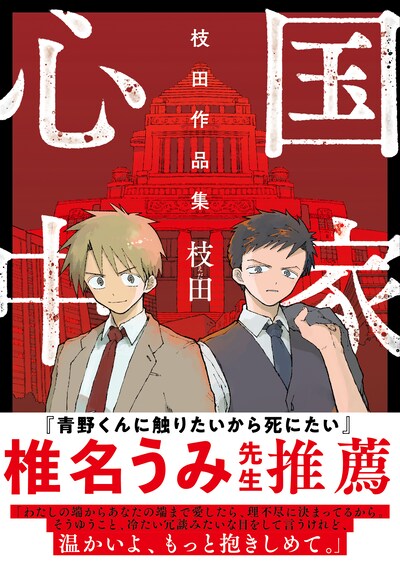 「国家心中 枝田作品集」