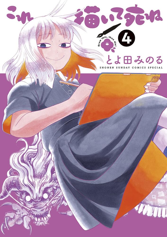 「これ描いて死ね」4巻