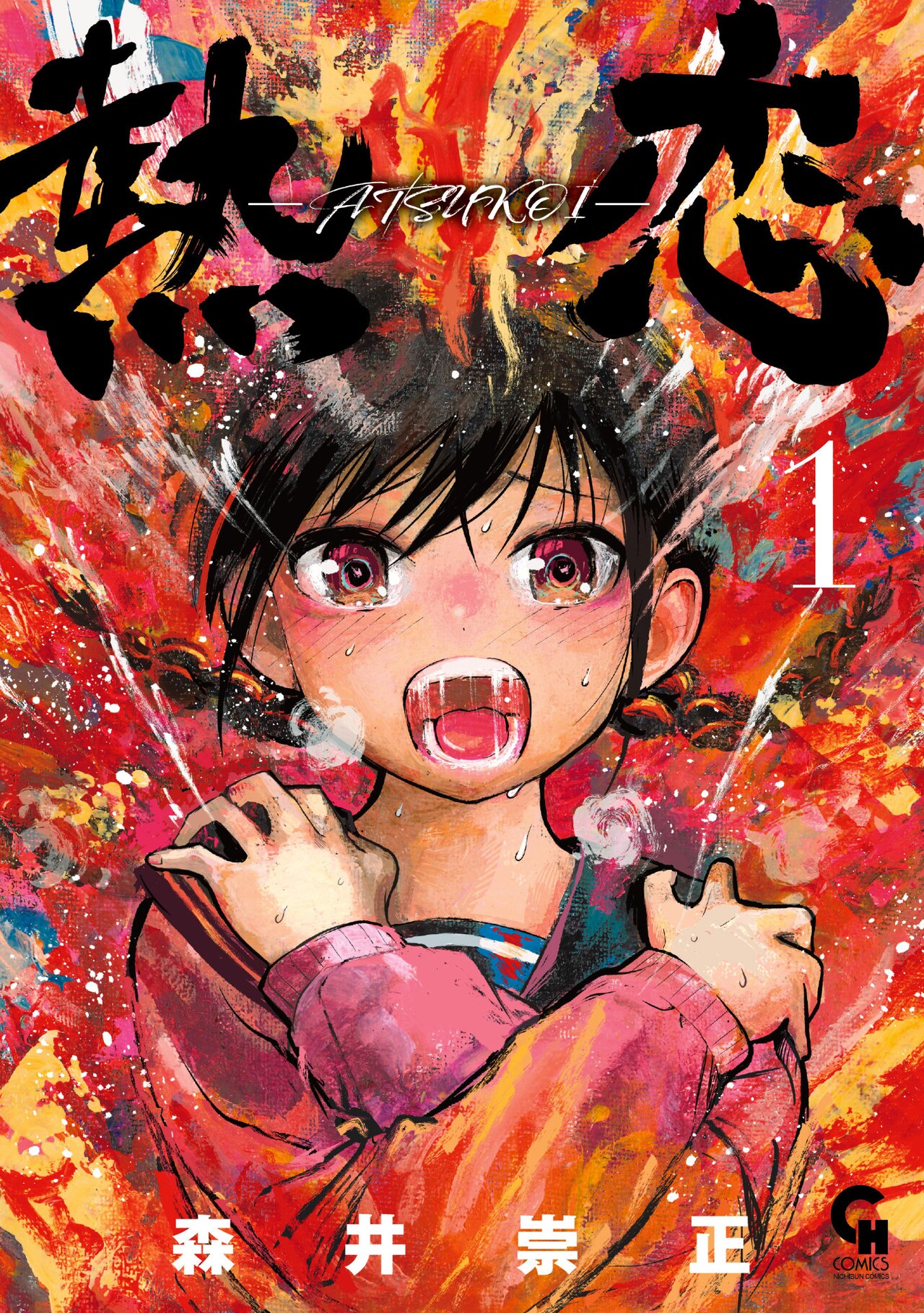 “好き”が周囲にだだ漏れ、熱すぎる高校生カップル描く「熱恋―ATSUKOI―」1巻