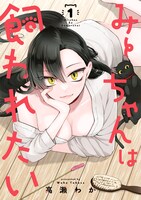 「みーちゃんは飼われたい」1巻