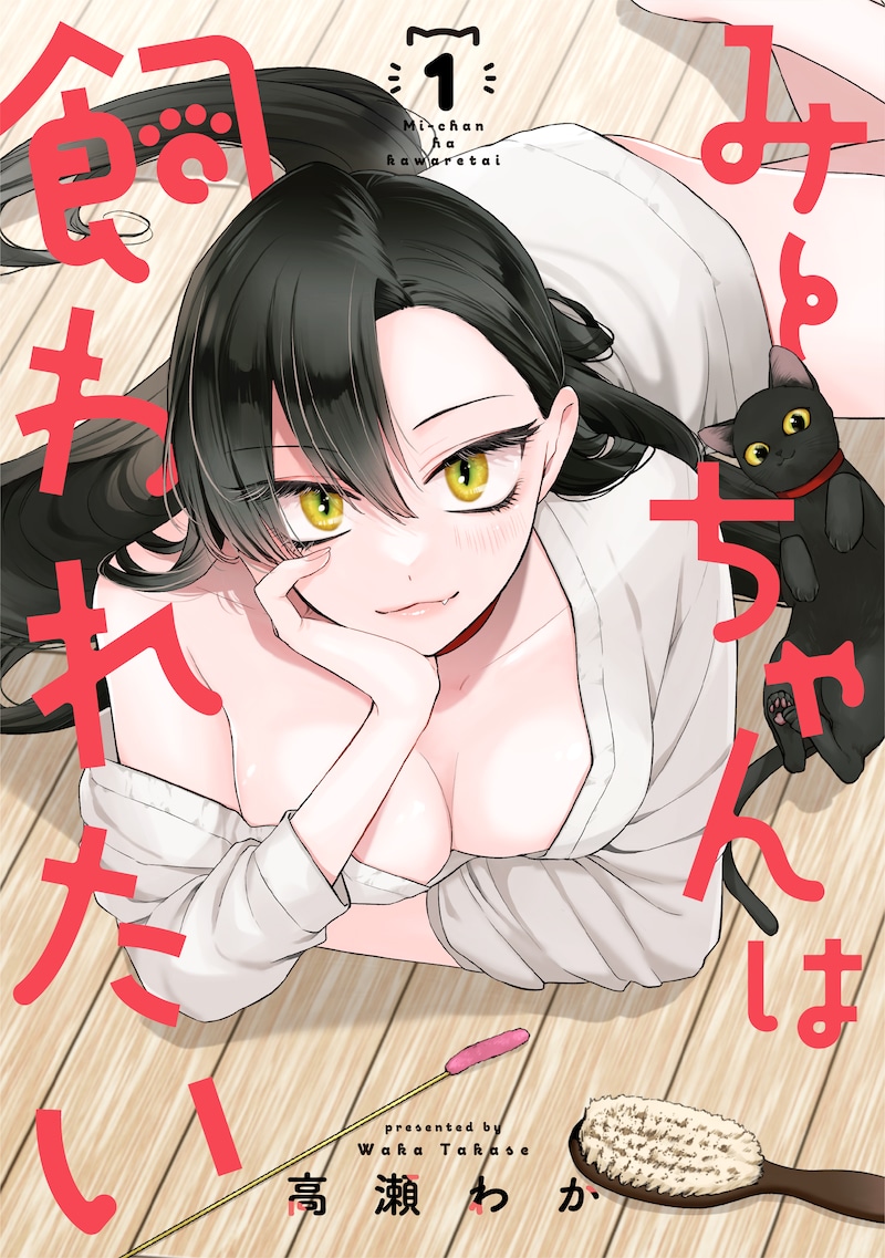 「みーちゃんは飼われたい」1巻