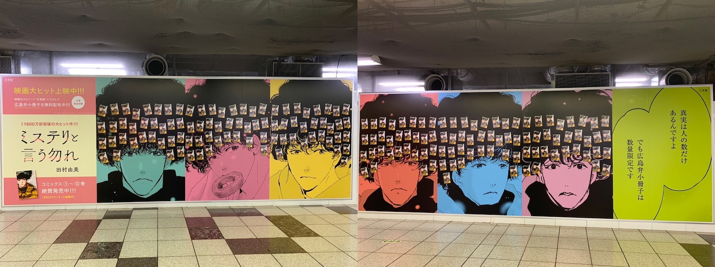 東京メトロ丸ノ内線新宿駅メトロプロムナードでのピールオフ広告。