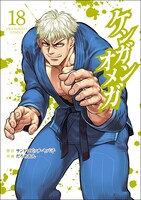 「ケンガンオメガ」18巻