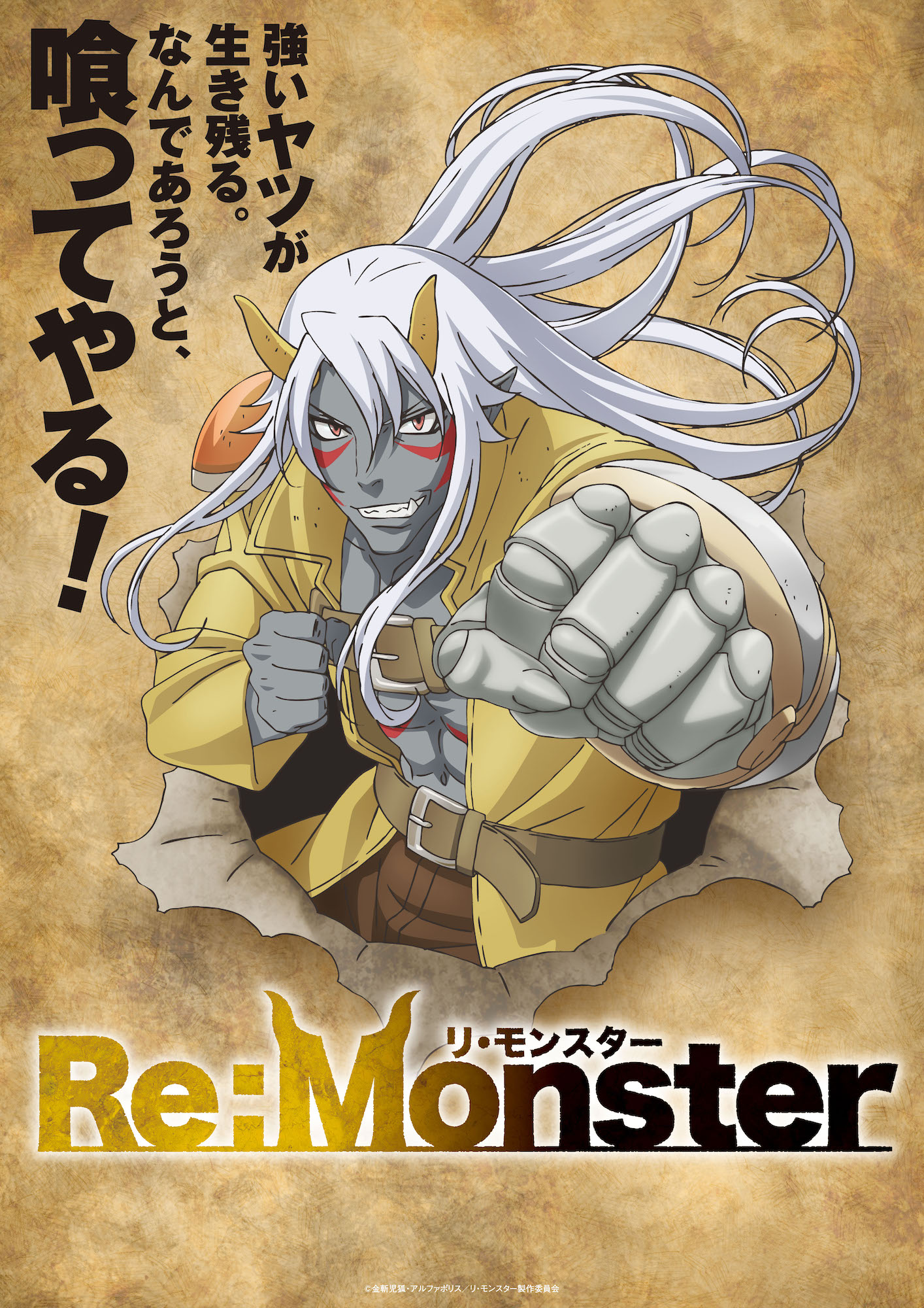 TVアニメ「Re:Monster」ティザービジュアル