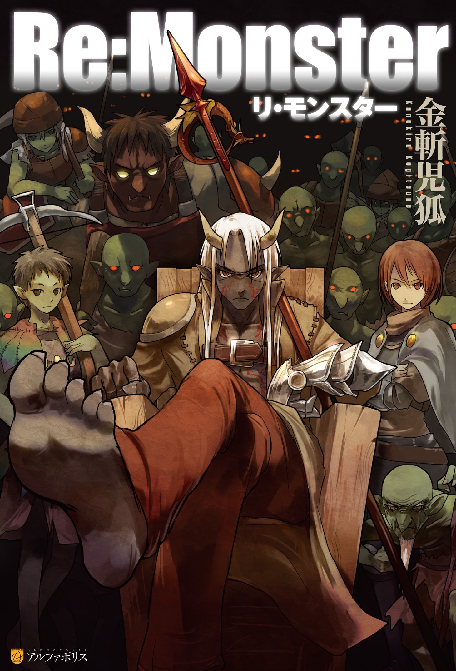 小説「Re:Monster」のビジュアル