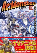 「Re:Monster」10巻