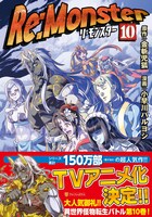 「Re:Monster」10巻