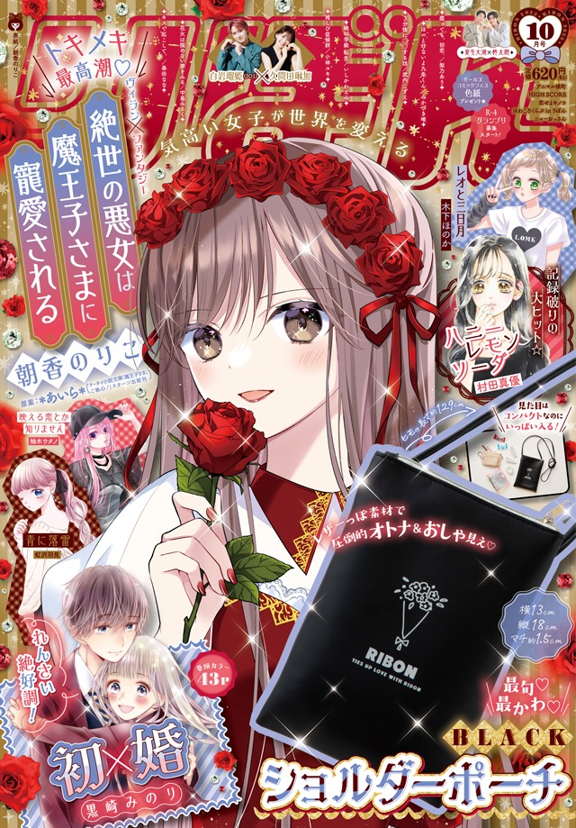 りぼん10月号 (c)りぼん 2023 年 10 月号/集英社