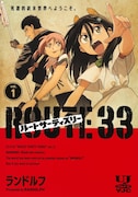 「ルートサーティスリー～ROUTE 33～」1巻