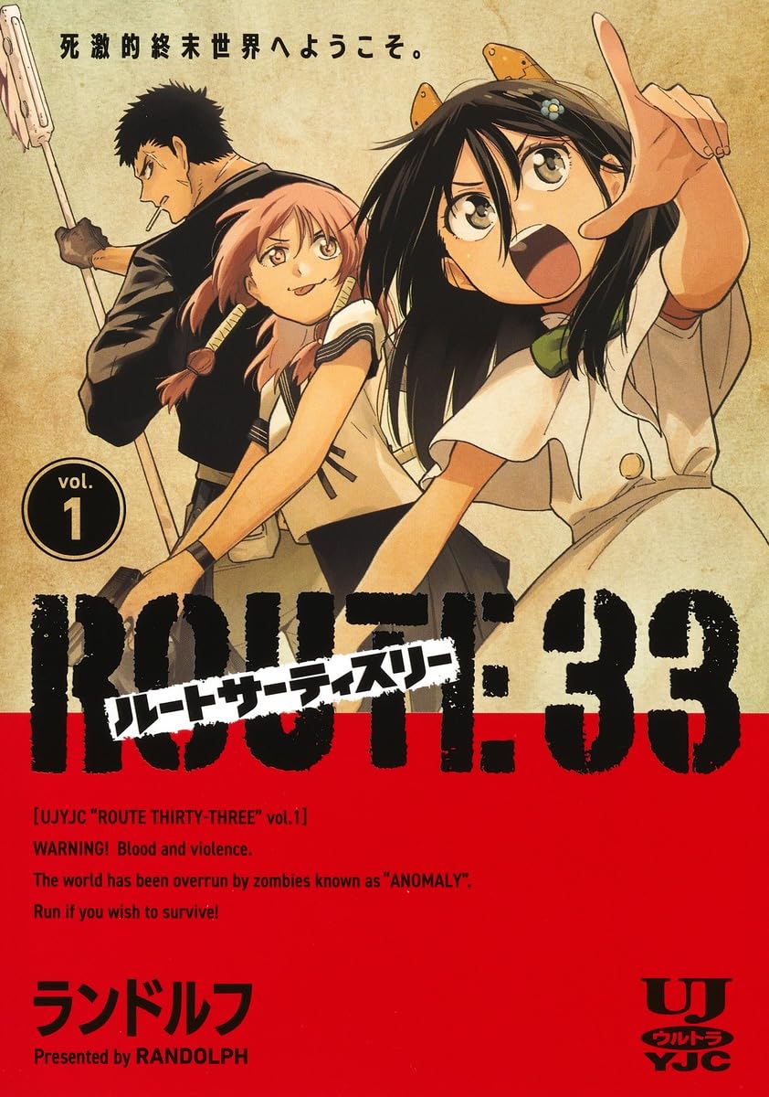 「ルートサーティスリー～ROUTE 33～」1巻