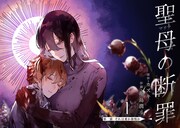 「聖母の断罪」1巻より。