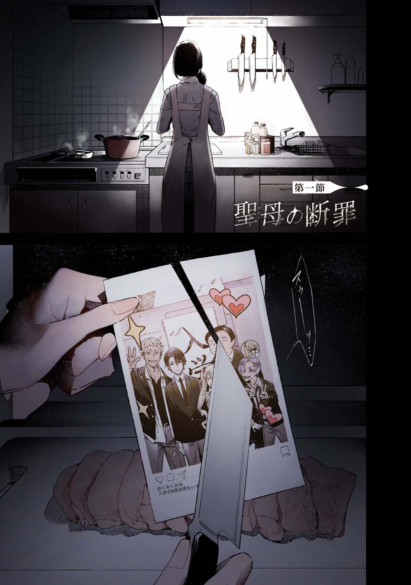 「聖母の断罪」1巻より。