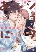 「ショタおに」4巻小冊子付き特装版