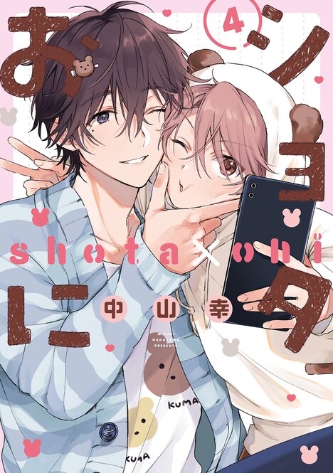 「ショタおに」4巻小冊子付き特装版