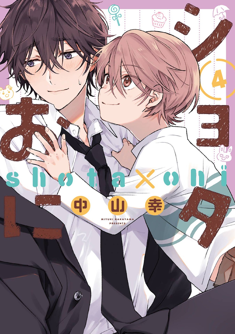「ショタおに」4巻