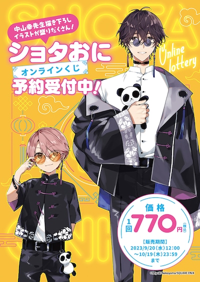 「ショタおに」オンラインくじのビジュアル。