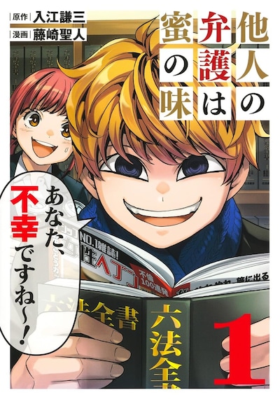 「他人の弁護は蜜の味」1巻