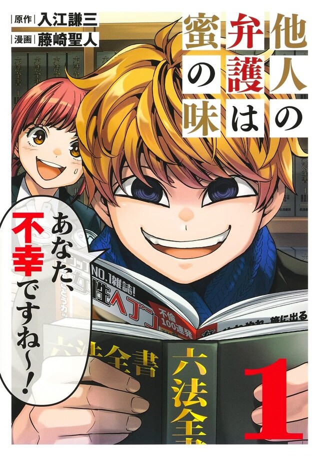 「他人の弁護は蜜の味」1巻