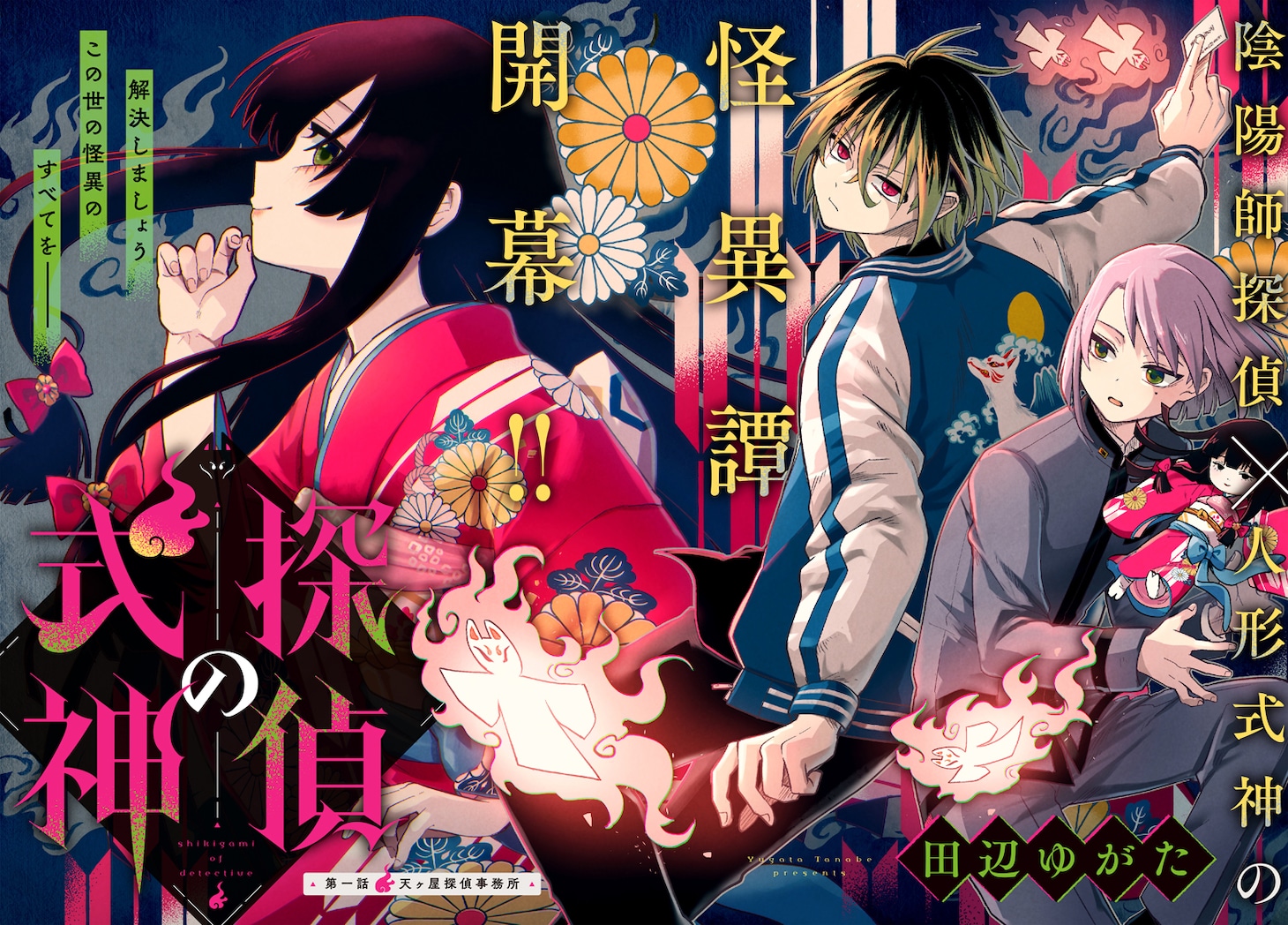 「探偵の式神」第1話より。