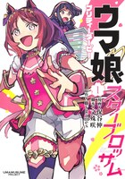 「ウマ娘 プリティーダービー スターブロッサム」1巻